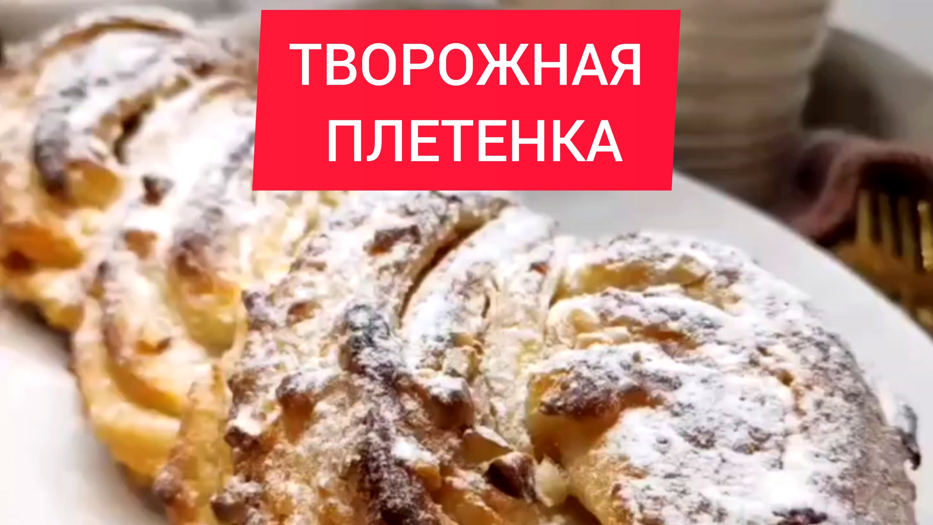 ТВОРОЖНАЯ ПЛЕТЕНКА