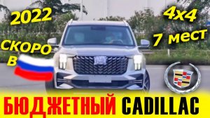 Cadillac для БЕДНЫХ! GAC GS8 2022 года будет в РОССИИ!!! Краткий обзор...