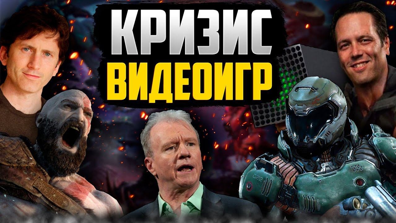 КРИЗИС ВИДЕОИГР И ИГРОВАЯ ИМПОТЕНЦИЯ!