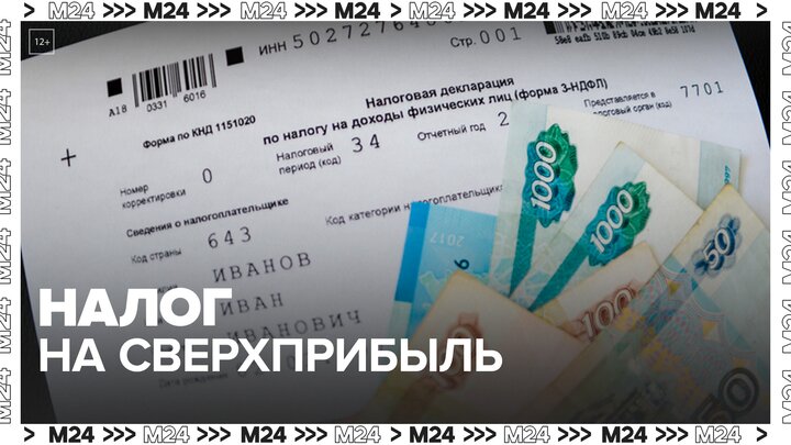 Закон о налоге на сверхприбыль крупных компаний приняли в Госдуме - Москва 24