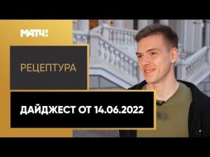 «РецепТура». Дайджест от 14.06.2022