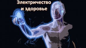 Методика осуществления жизни без болезней. Игорь Биопатриот