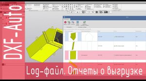 DXF-Auto. Отчеты о выгрузке. Log-файлы.