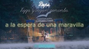 дора  - Куда уходит детство // Dora - donde esta la infancia  [Sub. español]