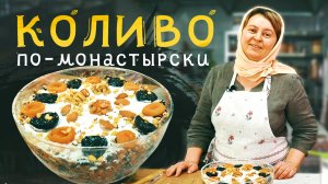 Рецепт о том как приготовить коливо, кутья, сочево.mp4