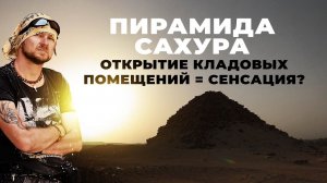 Пирамида Сахура: открытие кладовых помещений = сенсация? ▲ [by Senmuth]