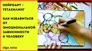 КАК ИЗБАВИТЬСЯ ОТ ЭМОЦИОНАЛЬНОЙ ЗАВИСИМОСТИ К ЧЕЛОВЕКУ | Нейрографика + Тетахилинг