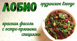 ВОСХИТИТЕЛЬНОЕ ЛОБИО из красной Фасоли. Блюдо грузинской кухни. Постная еда.