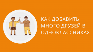 Как добавить много друзей в одноклассниках. Лимит на количество друзей в Одноклассниках