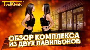 Обзор комплекса из двух павильонов в городе Видное.