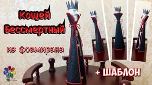 Кощей Бессмертный из фоамирана своими руками Поделка в садик, школу Кащей Игрушка сувенир Дракула