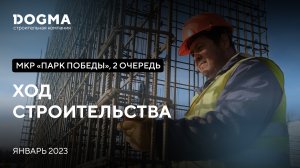 Мкр. Парк Победы II очередь, Краснодар. Январь 2023. Ход Строительства. Строительная компания DOGMA.