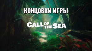 Концовки игры Call of the Sea