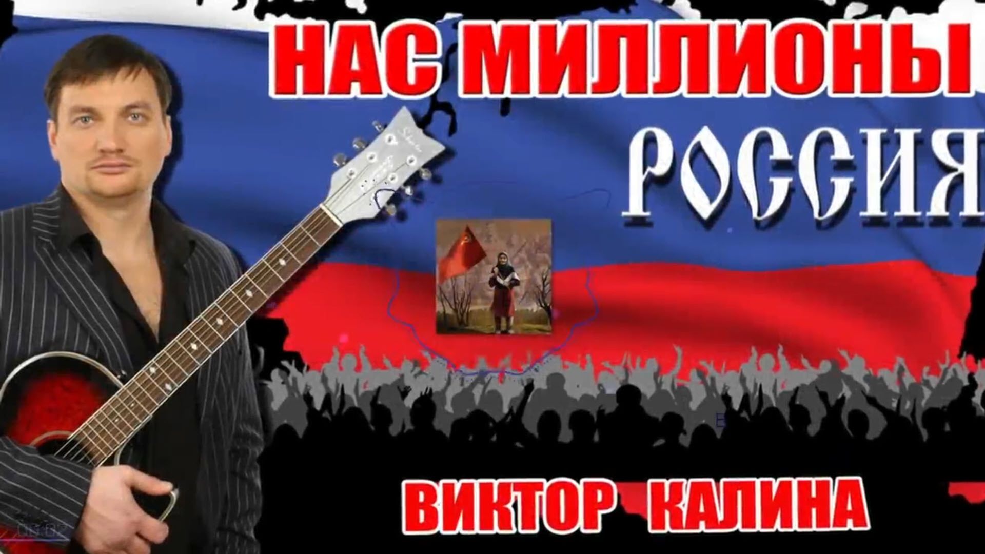 НАС МИЛЛИОНЫ.mp4 смотреть онлайн