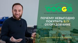 Покупать Б/У оборудование невыгодно? (конкретные примеры)