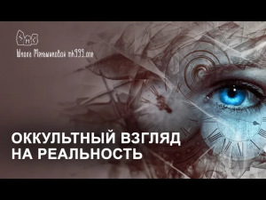 Оккультный взгляд на реальность. Из лекции 2го курса Стихийного факультета