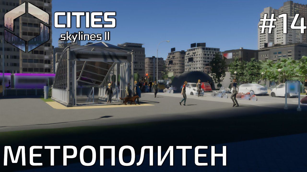 ПРОХОЖДЕНИЕ CITIES SKYLINES II: Метрополитен #14