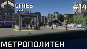 ПРОХОЖДЕНИЕ CITIES SKYLINES II: Метрополитен #14