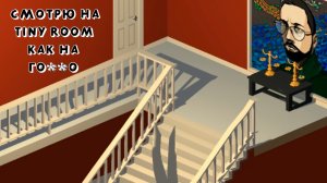 Портрет Куплинова в Tiny Room Stories. Часть 5