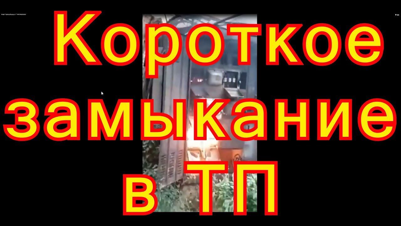Короткое замыкание в ТП смотреть онлайн