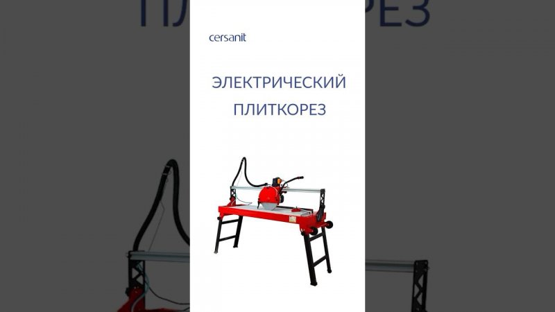 Как резать керамогранит электрическим плиткорезом #ремонт #керамогранит