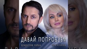 Давай попробуем