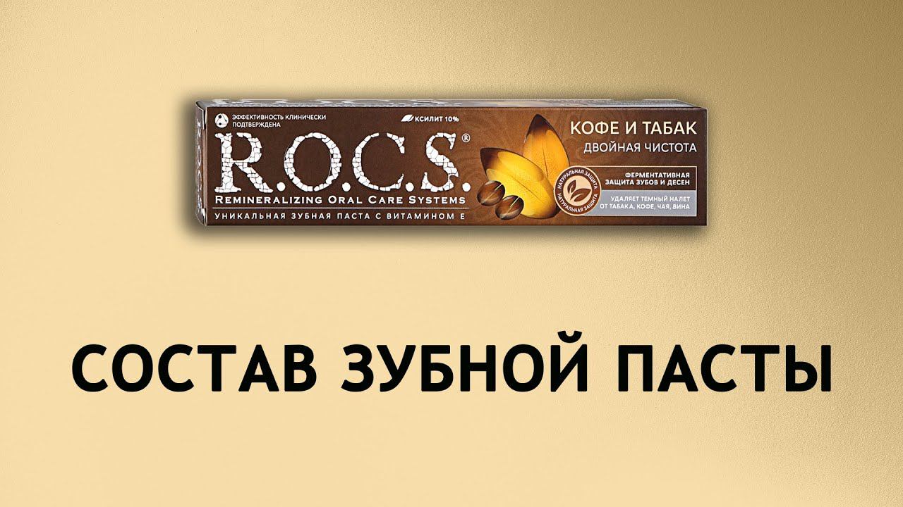 Rocs Кофе и табак - обзор зубной пасты Рокс смотреть онлайн