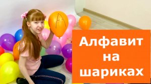 Настя и Вика называют буквы алфавита