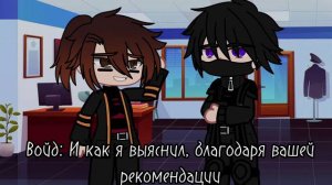 //Войд милашка?|| !Ау Лололошка брат Войда! Лололошка, Войд, Калеб.