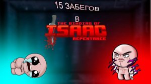 15 забегов с нуля в The Binding of Isaac: Repentance