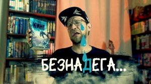 Стивен Кинг - БЕЗНАДЕГА