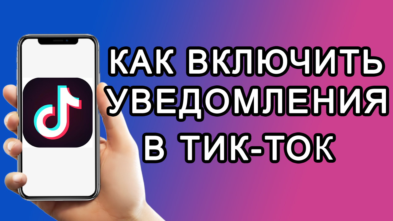 Уведомления в Тик Ток: как включить или отключить смотреть онлайн