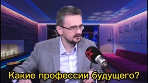Какие профессии будущего будут востребованы в России в ближайшие 10-15 лет? // Андрей Школьников