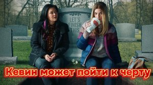 Кевин может пойти к черту (1 сезон) [трейлер]