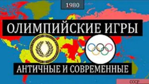 Античные и современные Олимпийские игры - на карте