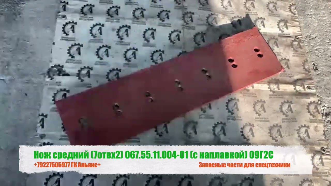 Нож средний 7 отверстий х2 067.55.11.004-01 с наплавкой 09Г2С смотреть онлайн