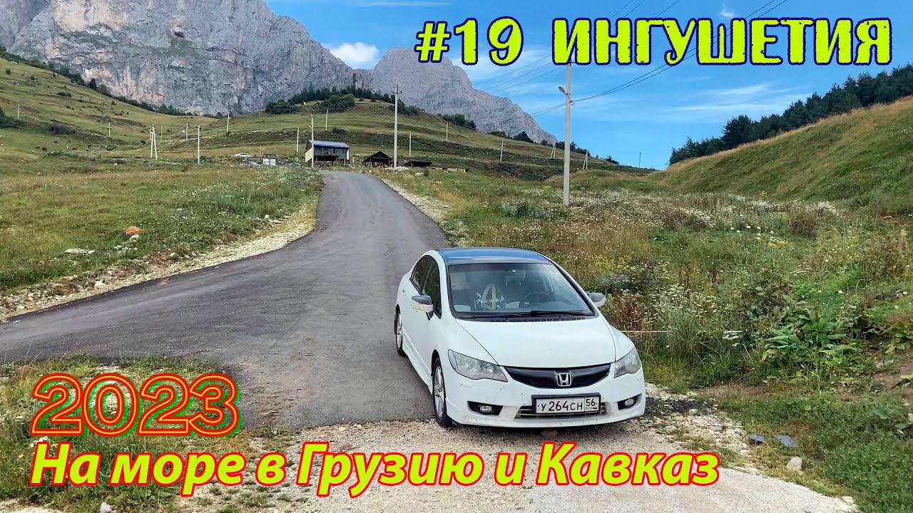 #19 2023 Ингушетия # в грузию на море
