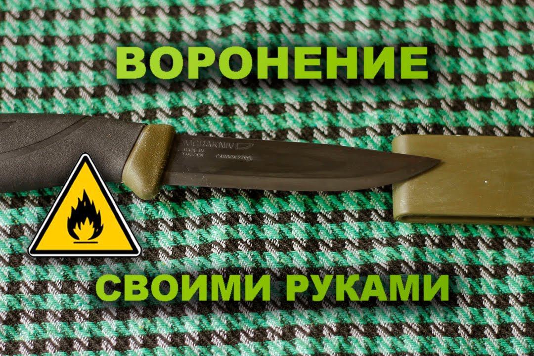 Чернение своими руками [#1 Воронение в домашних условиях]