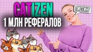 Накрутка РЕФЕРАЛОВ  CATIZEN/catizen AirDrop/Когда Листинг?РЕФЕРАЛЫ HAMSTER/MUSK EMPIRE/Tomarket