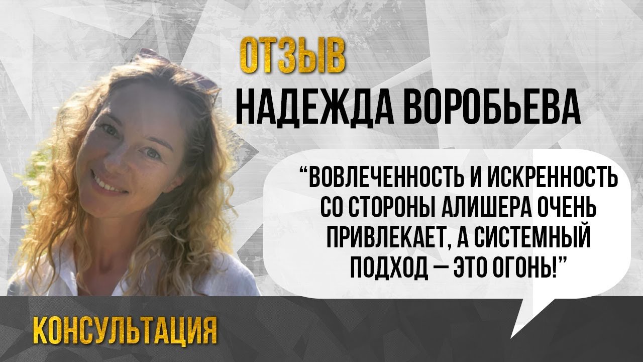 Отзыв на консультацию с Алишером Отабаевым. Надежда Воробьева