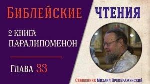 2-я книга Паралипоменон, глава 33