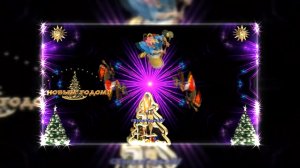 ФотоШоу PRO!!! Проект С Новым Годом! И Бабушек Ночной Полёт 2 от Киностудии Мудрого Кота Тимофея!