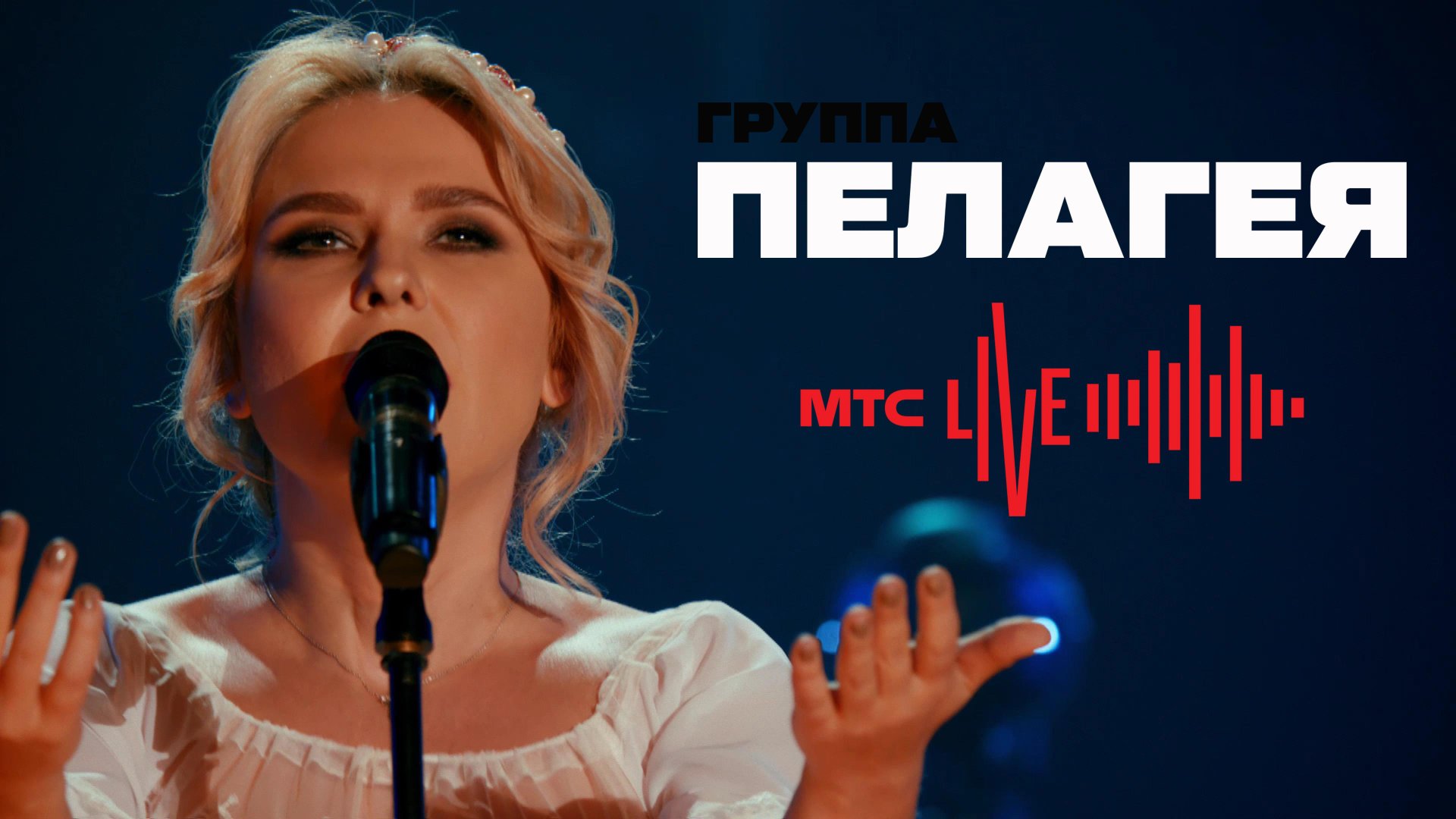 гр.ПЕЛАГЕЯ — Живой концерт / PELAGEYA - Live concert (МТС Live 19-04-2020)