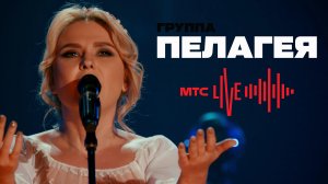 гр.ПЕЛАГЕЯ — Живой концерт / PELAGEYA - Live concert (МТС Live 19-04-2020)