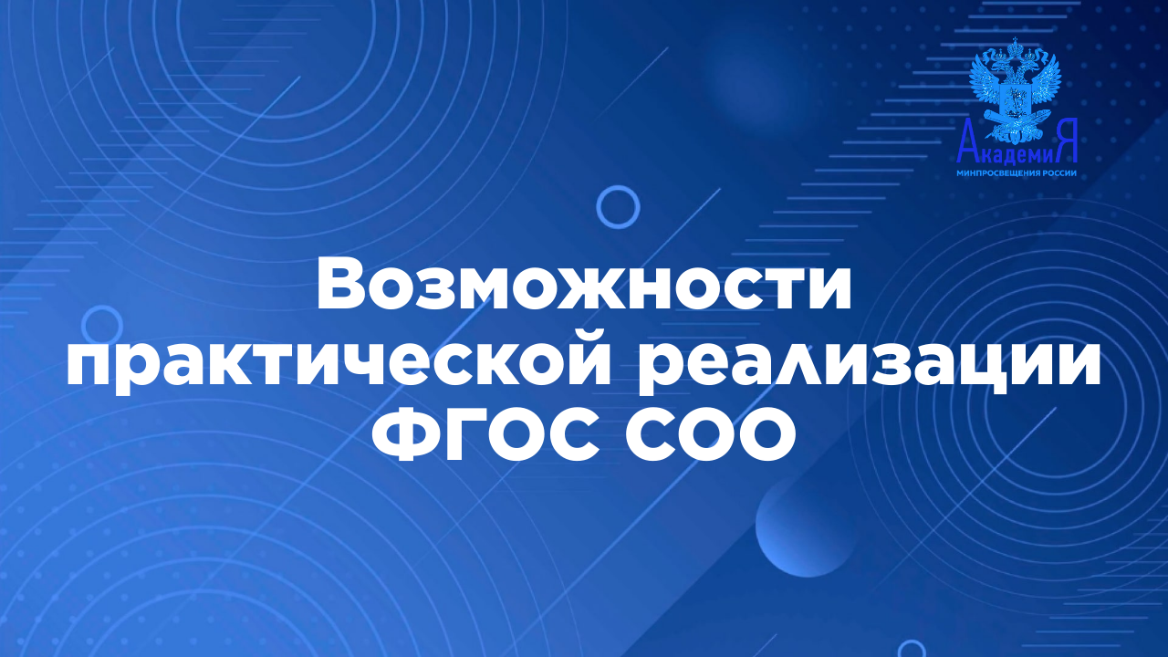 Возможности практической реализации ФГОС СОО