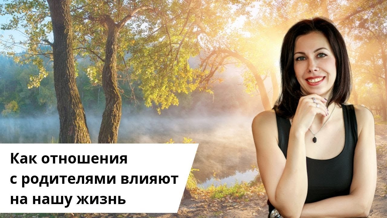 Как отношения с родителями влияют на нашу жизнь. Чувства к маме и папе..mp4