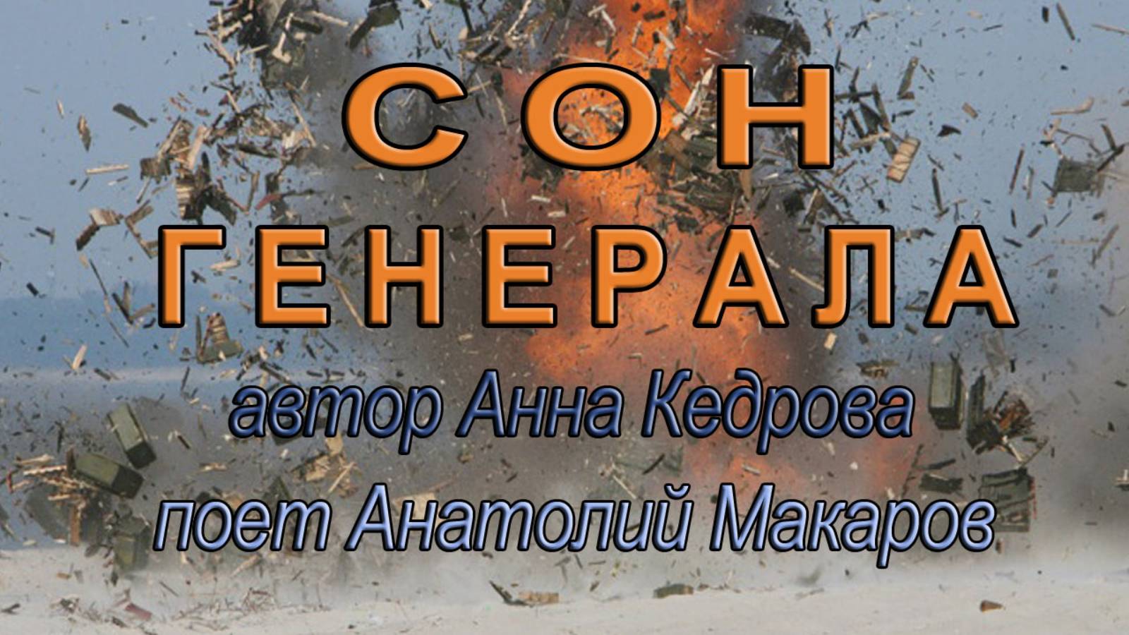 06.Сон генерала. Альбом "Сплотимся за Державу. Сезон 1".