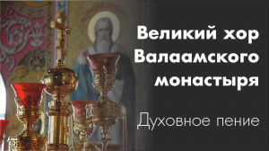 Великий хор Валаамского монастыря Духовное пение