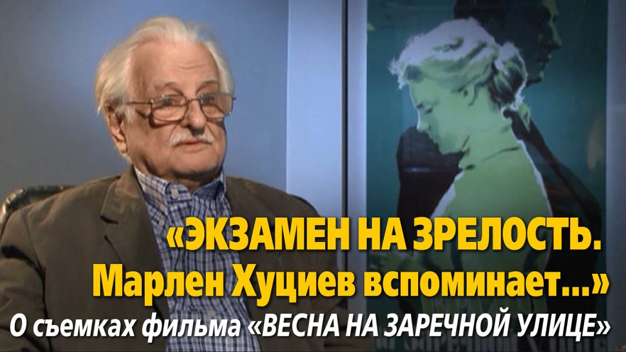 «Экзамен на зрелость. Марлен Хуциев вспоминает…»,
«Крупный план», 65 мин. Съемки 2010 года.