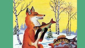 ,,Лиса и волк " Русская народная сказка.